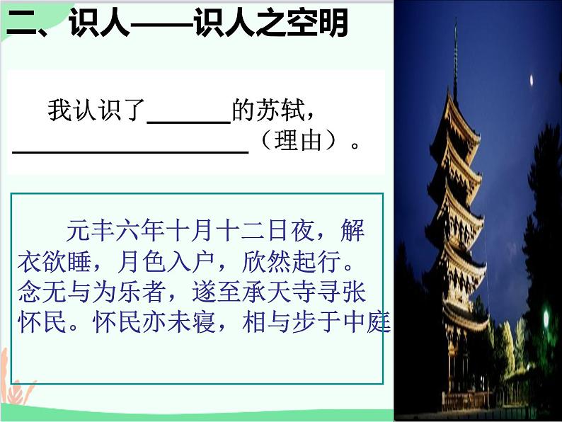 部编版语文八年级上册 11《记承天寺夜游》课件课件第7页