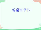 部编版语文八年级上册 11答谢中书书课件