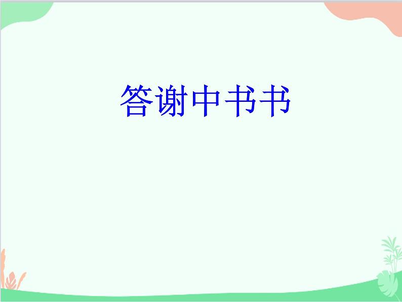部编版语文八年级上册 11答谢中书书课件第1页