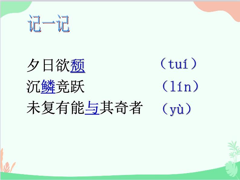 部编版语文八年级上册 11答谢中书书课件第7页