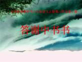部编版语文八年级上册 11答谢中书书课件课件