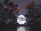 部编版语文八年级上册 11记承天寺夜游教学设计课件