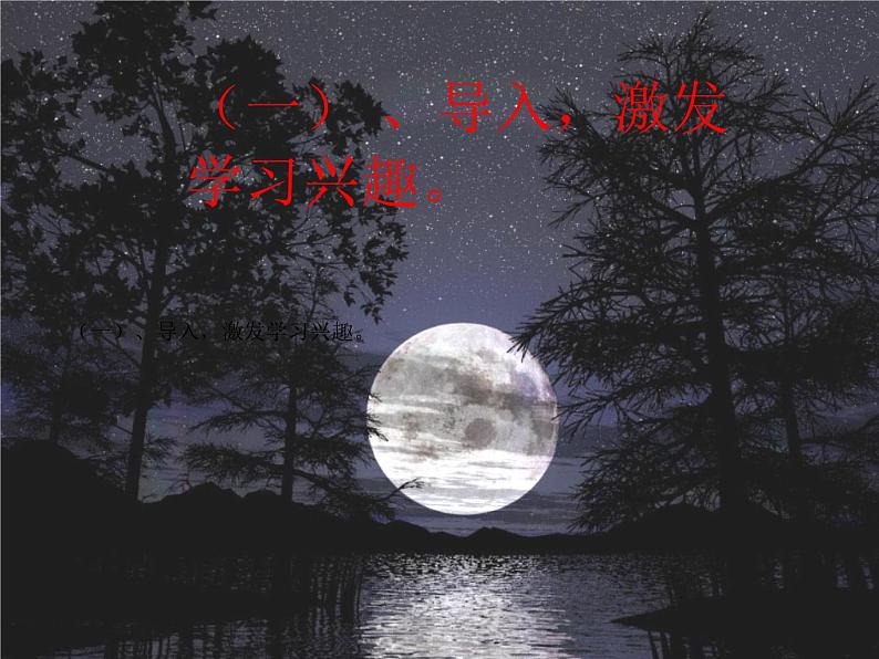 部编版语文八年级上册 11记承天寺夜游教学设计课件第1页