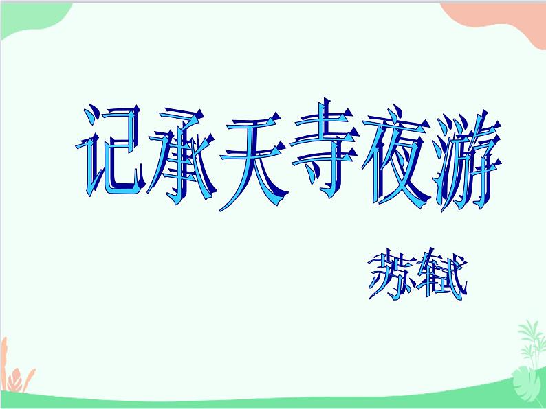 部编版语文八年级上册 11记承天寺夜游教学设计课件第2页