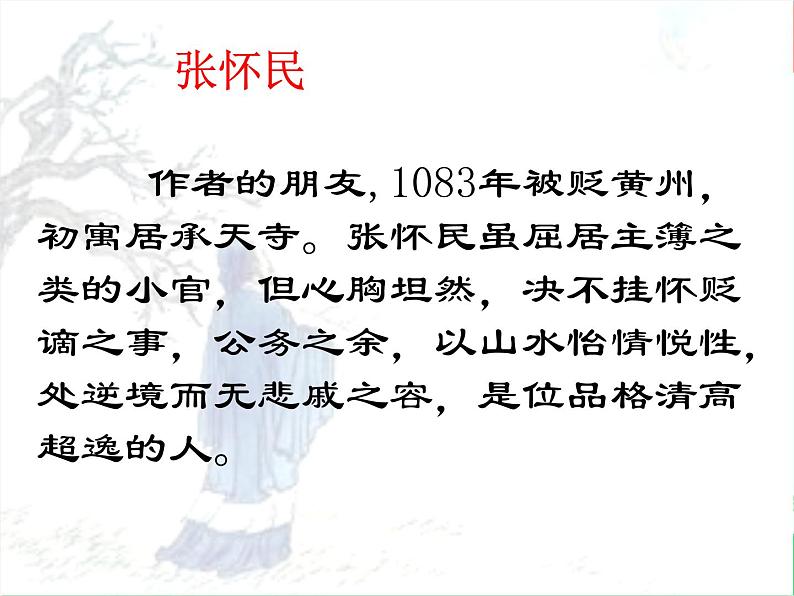 部编版语文八年级上册 11记承天寺夜游教学设计课件第5页