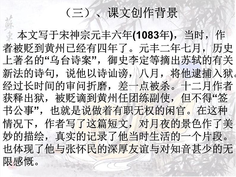部编版语文八年级上册 11记承天寺夜游教学设计课件第6页