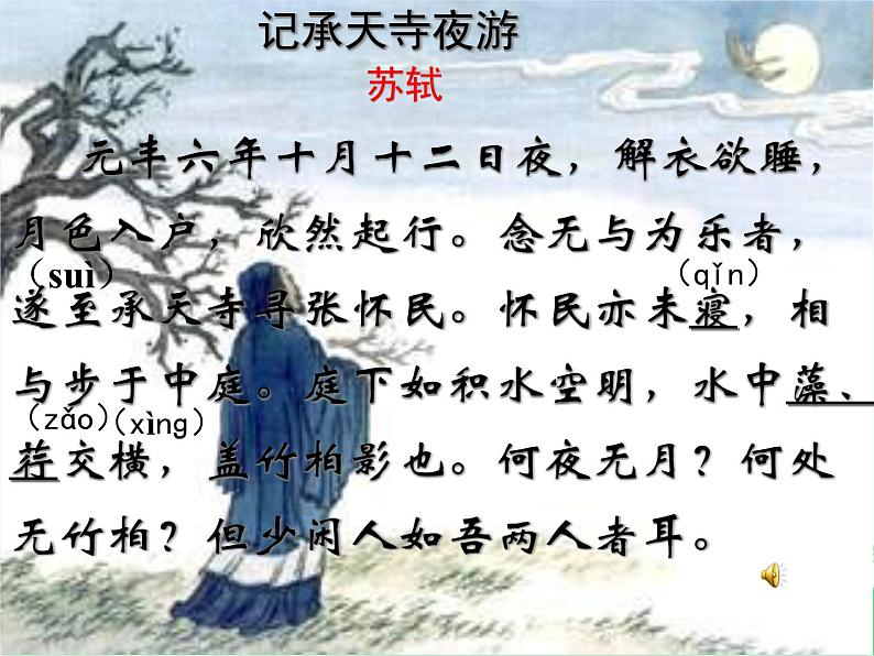 部编版语文八年级上册 11记承天寺夜游教学设计课件第8页