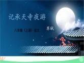 部编版语文八年级上册 11记承天寺夜游课件