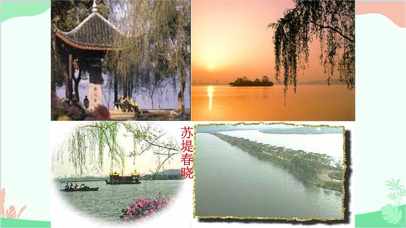 部编版语文八年级上册 《钱塘湖春行》课件第2页