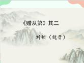 部編版語文八年級上冊 第三單元 課外古詩詞誦讀《贈從弟》其二課件