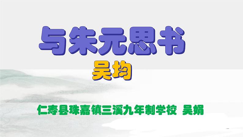 人教部编版语文八年级上册第三单元 12*《与朱元思书》课件01