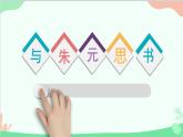 部编版语文八年级上册 12与朱元思书课件