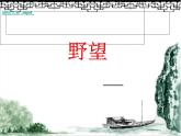 部编版语文八年级上册 13《野望》课件