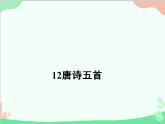 部编版语文八年级上册 13唐诗五首课件