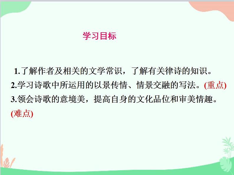 部编版语文八年级上册 13唐诗五首课件02