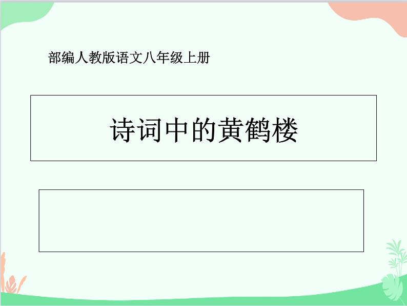 部编版语文八年级上册 13诗词中的黄鹤楼课件第1页