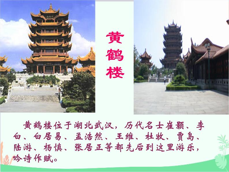 部编版语文八年级上册 13诗词中的黄鹤楼课件第4页