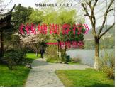 部编版语文八年级上册 13钱塘湖春行的意境赏析课件