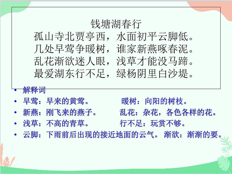 部编版语文八年级上册 13钱塘湖春行的意境赏析课件第3页