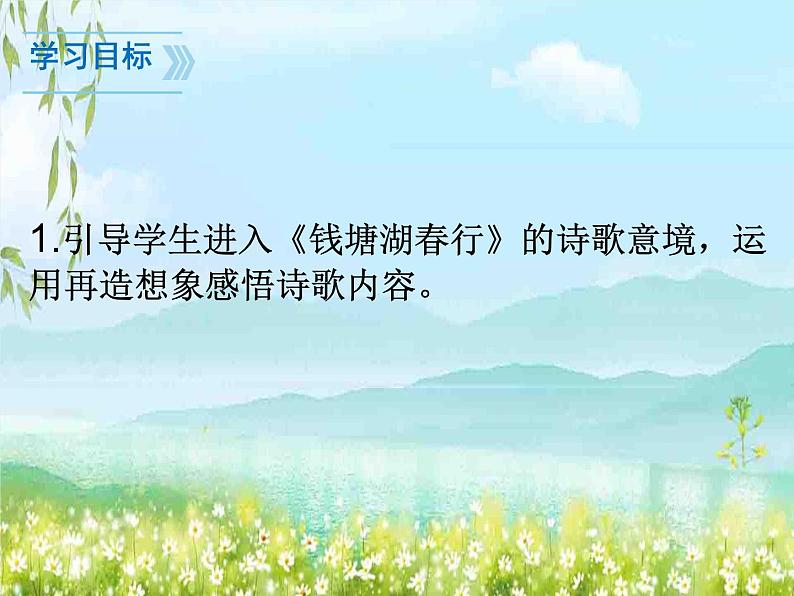 部编版语文八年级上册 13钱塘湖春行课件第2页