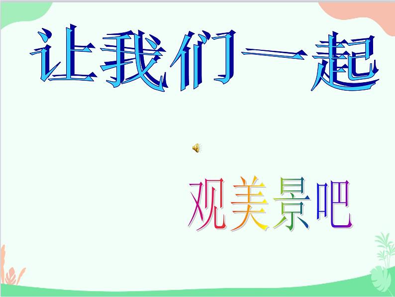 部编版语文八年级上册 13钱塘湖春行课件第3页