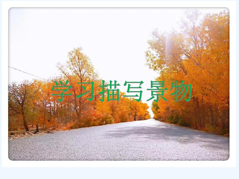 部编版语文八年级上册 学习描写景物课件第1页