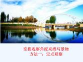 部编版语文八年级上册 学习描写景物课件