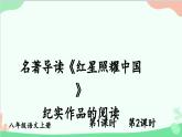 部编版语文八年级上册 第三单元名著导读红星照耀中国课件