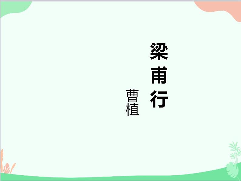 部编版语文八年级上册 梁甫行课件第3页