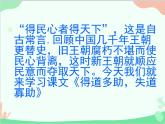 部编版语文八年级上册 得道多助失道寡助课件