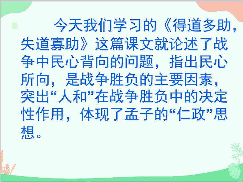 部编版语文八年级上册 得道多助失道寡助课件第7页