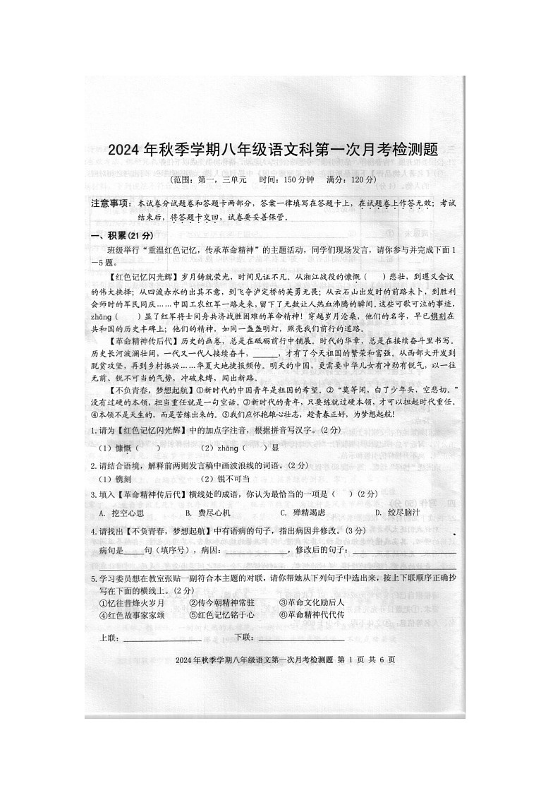 2024年秋广西防城港市防城区八年级语文科第一次月考检测题（扫描版含答案）第1页