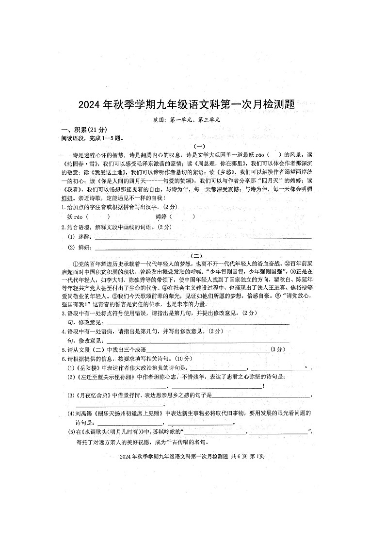 2024年秋广西防城港市防城区九年级语文科第一次月考检测题（扫描版含答案）第1页