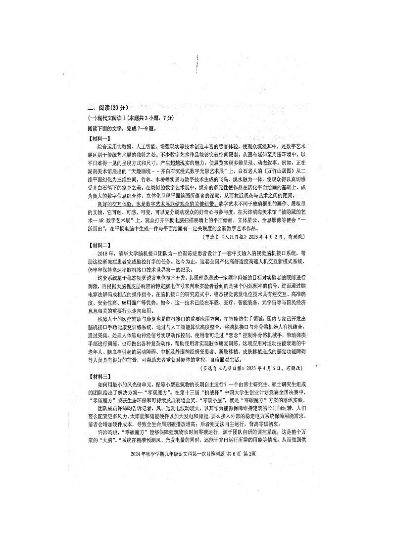 2024年秋广西防城港市防城区九年级语文科第一次月考检测题（扫描版含答案）第2页