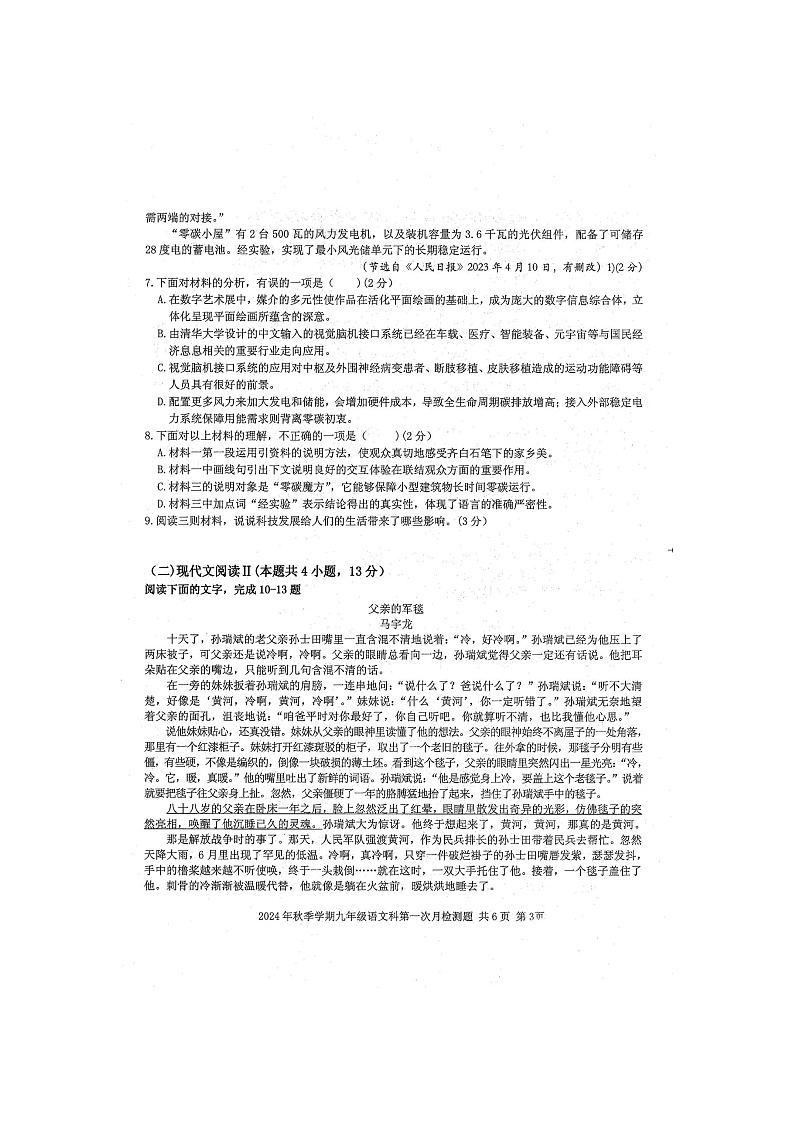 2024年秋广西防城港市防城区九年级语文科第一次月考检测题（扫描版含答案）第3页