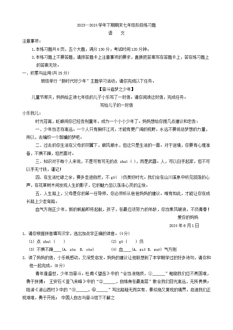 河南省周口市西华县2023-2024学年七年级下学期期末考试语文试题第1页