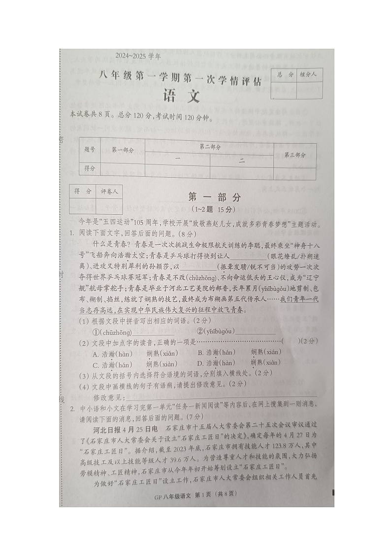 河北省邯郸市广平县实验中学2024-2025学年八年级上学期10月月考语文试题第1页