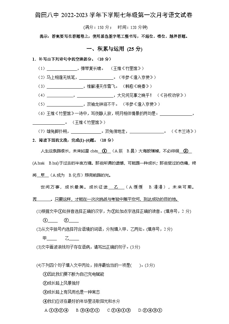 福建省莆田第八中学2022-2023学年七年级下学期第一次月考语文试卷01