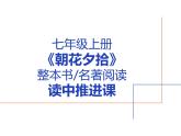 统编版语文七年级上册第三单元整本书阅读《朝花夕拾》课件