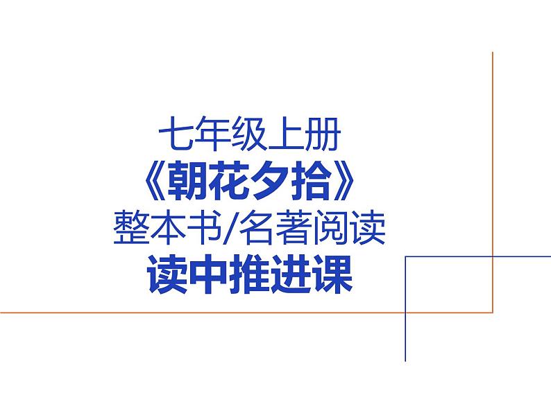 统编版语文七年级上册第三单元整本书阅读《朝花夕拾》课件第1页