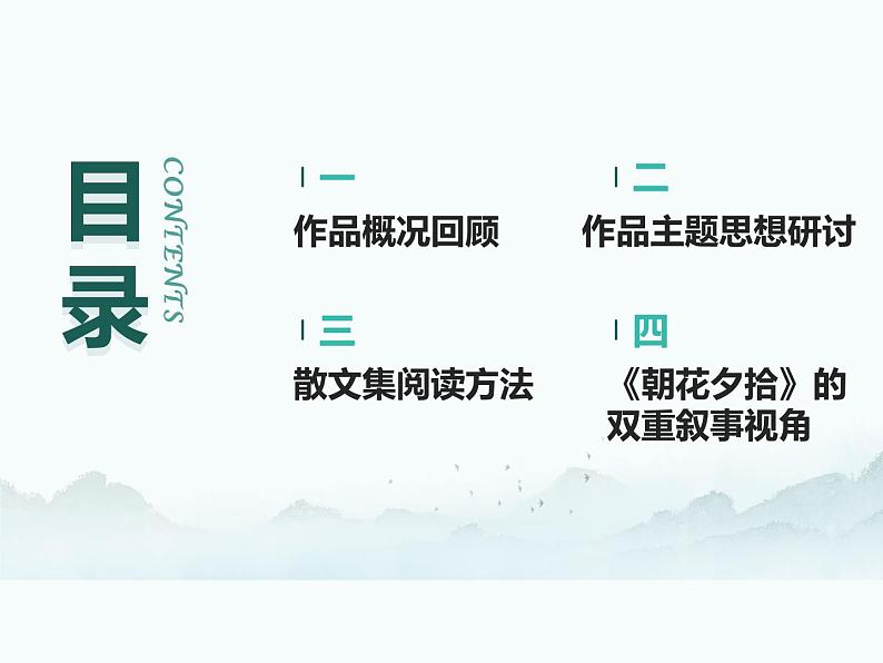 统编版语文七年级上册第三单元整本书阅读《朝花夕拾》课件第2页