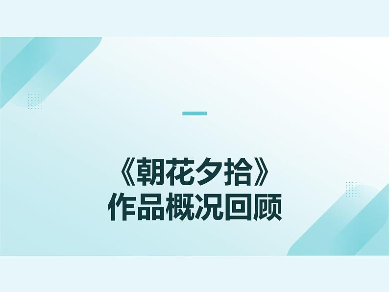 统编版语文七年级上册第三单元整本书阅读《朝花夕拾》课件第3页