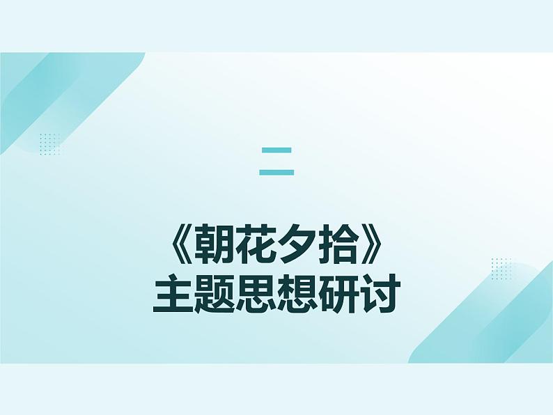 统编版语文七年级上册第三单元整本书阅读《朝花夕拾》课件第7页