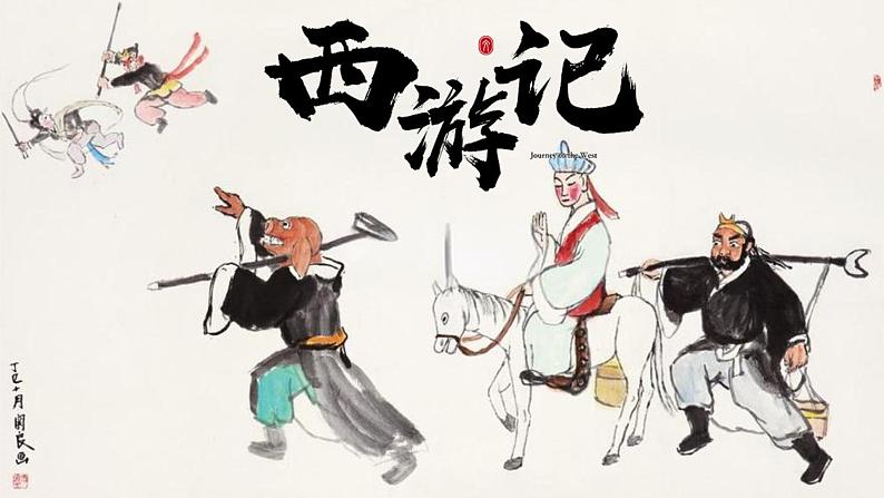 统编版语文七年级上册（2024）第六单元整本书阅读《西游记》教学课件第1页