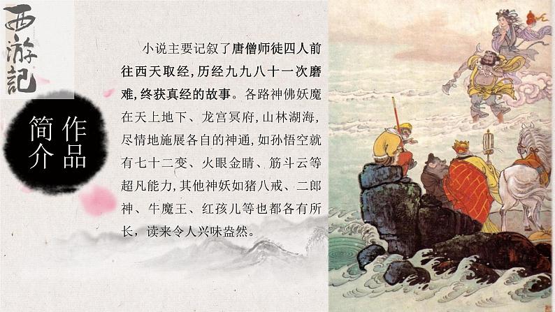统编版语文七年级上册（2024）第六单元整本书阅读《西游记》教学课件第4页