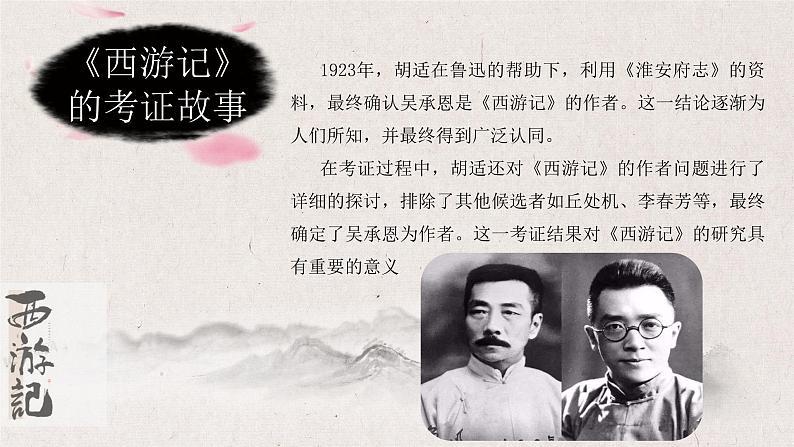 统编版语文七年级上册（2024）第六单元整本书阅读《西游记》教学课件第5页