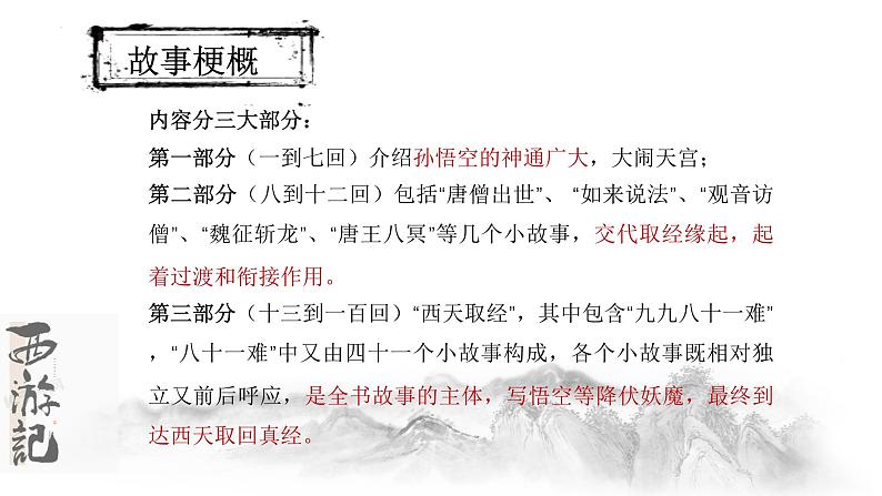 统编版语文七年级上册（2024）第六单元整本书阅读《西游记》教学课件第6页