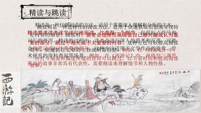 统编版语文七年级上册（2024）第六单元整本书阅读《西游记》教学课件第7页