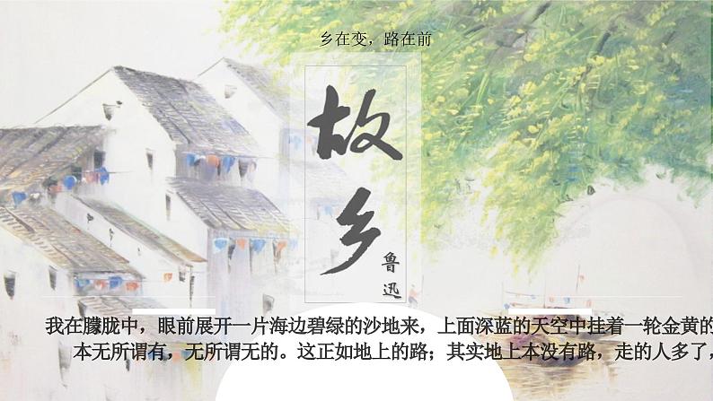 统编版语文九年级上册第15课《故乡》课件第1页