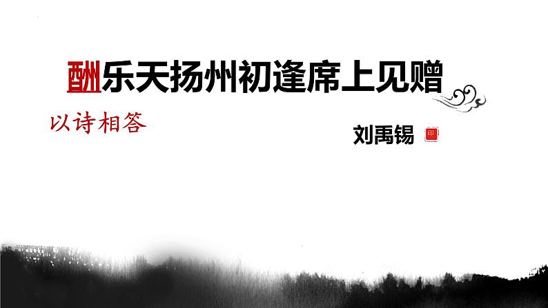 统编版语文九年级上册第14课《酬乐天扬州初逢席上见赠》课件第1页